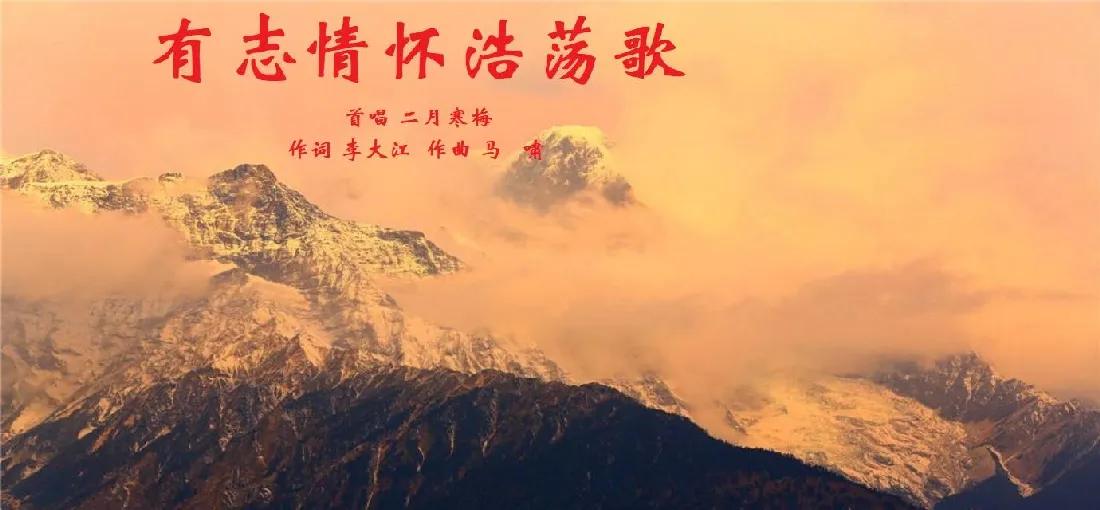 有志情怀浩荡歌