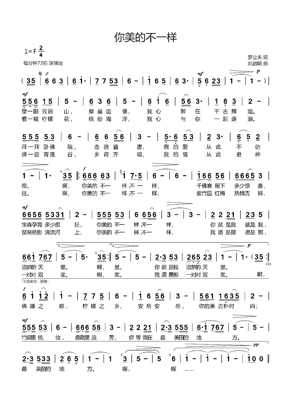 你美的不一样（罗立夫词 刘启明曲）