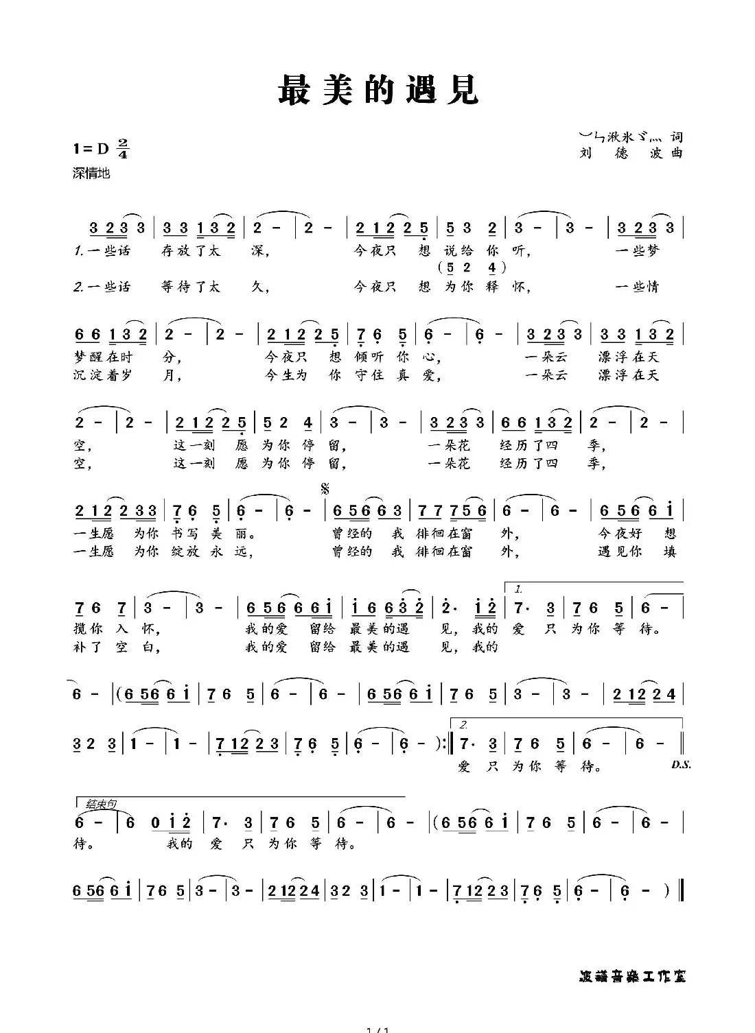 最美的遇见（︶ㄣ湫氷ゞ灬词 刘德波曲）