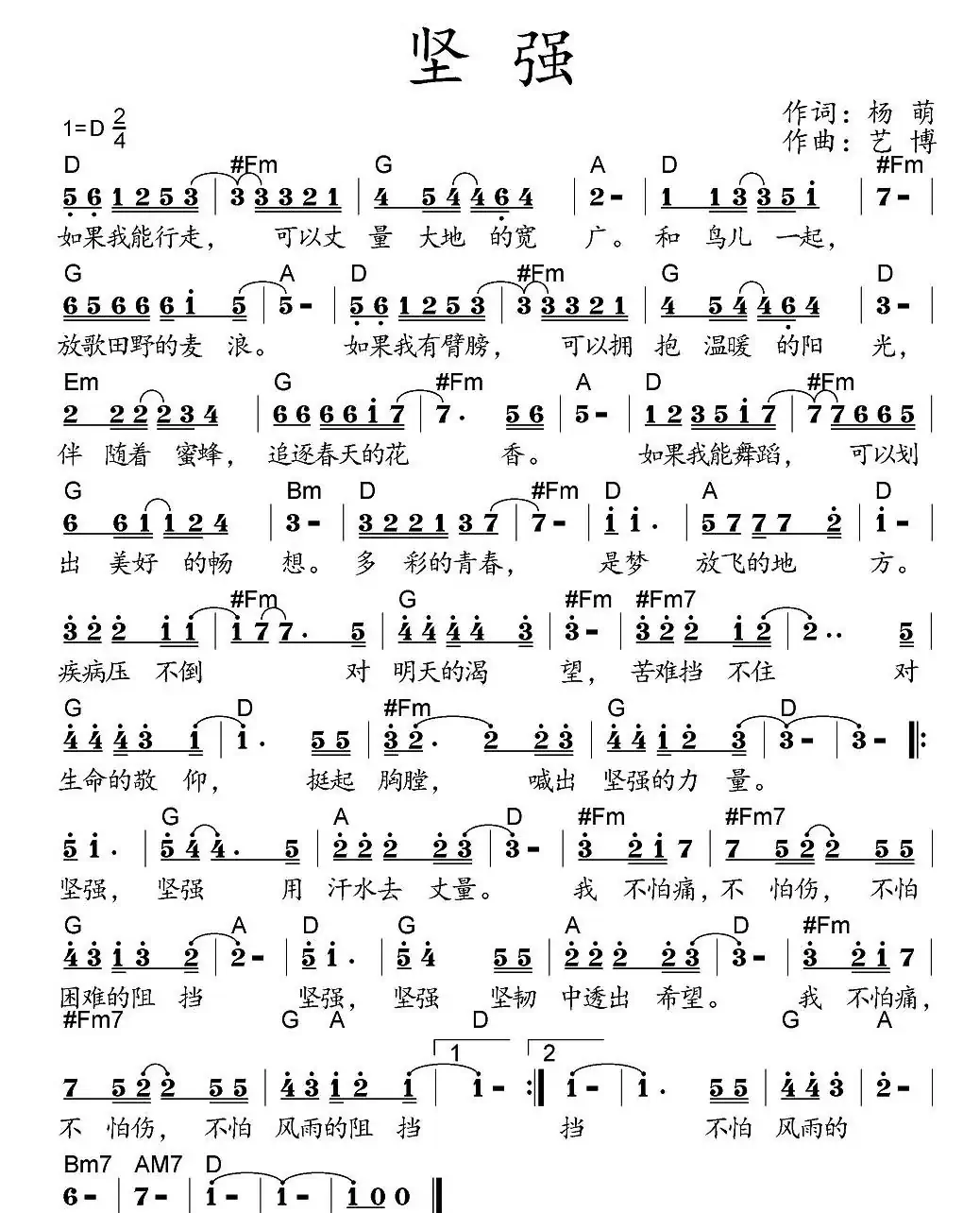 坚强(杨萌词 艺博曲)