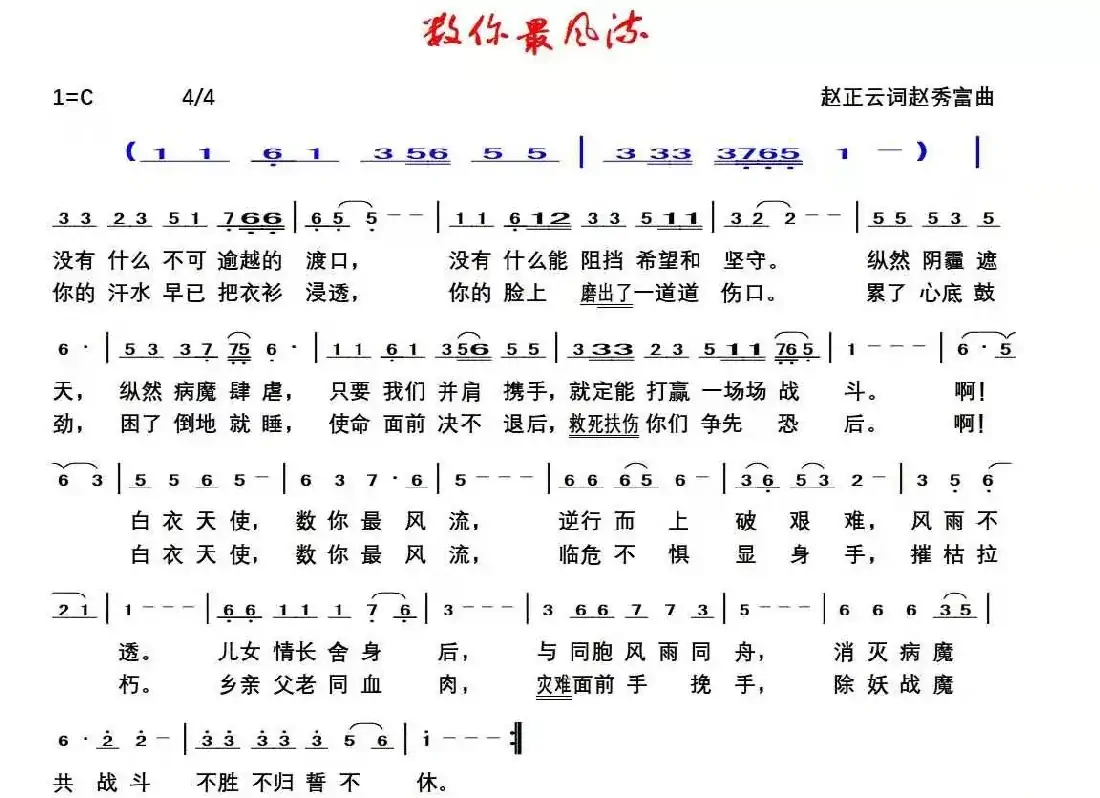 数你最风流（赵正云/词  赵秀富/曲）