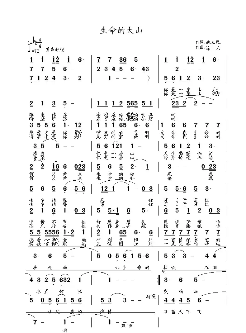 生命的大山（姚玉凤词 包佳禾曲）