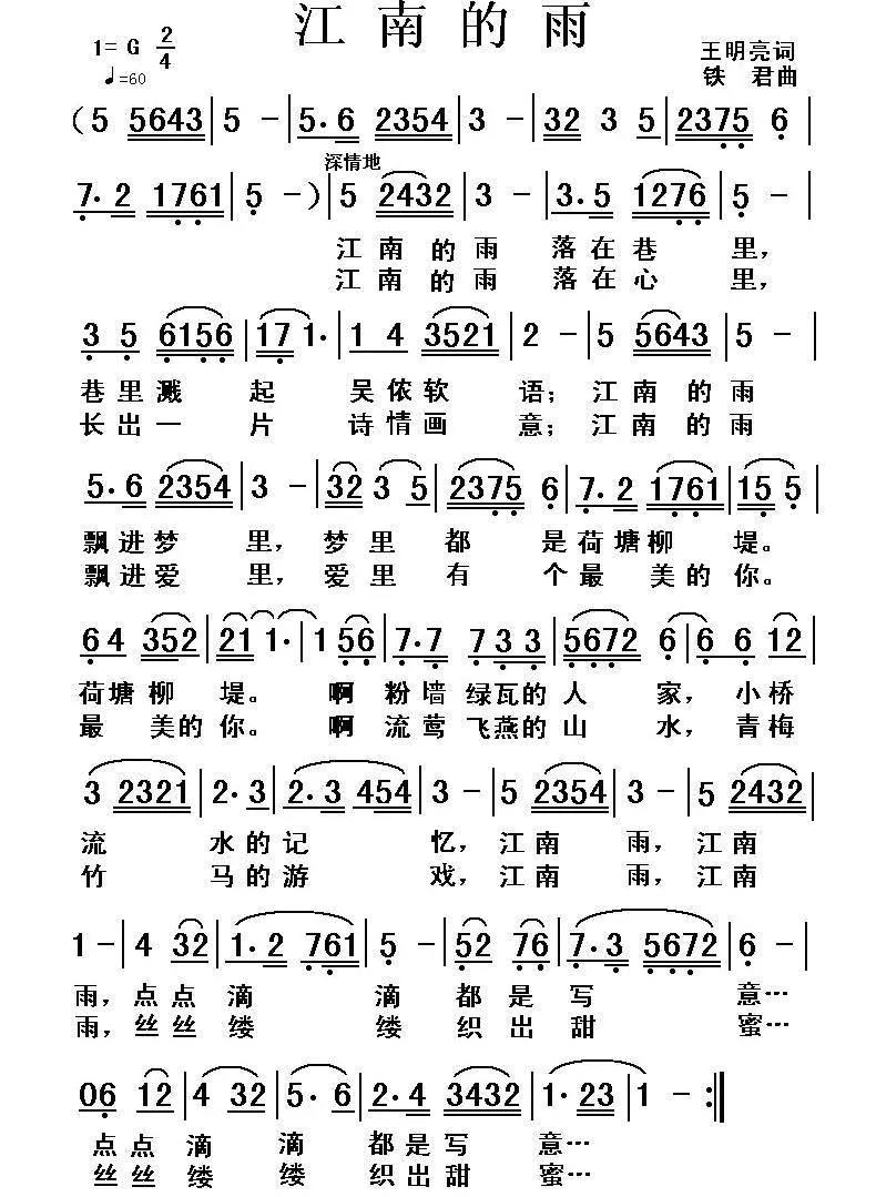 江南的雨（王明亮词 铁君曲）