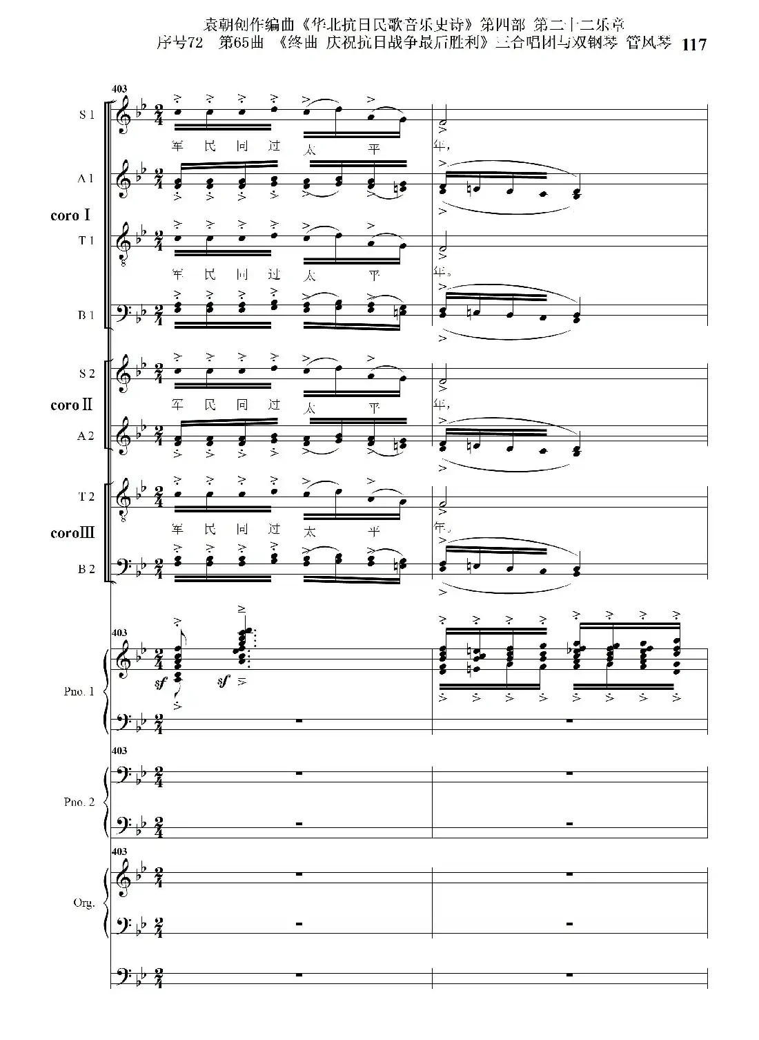 序号72第65曲《终曲 庆祝抗日战争最后胜利》三合唱团与双钢琴 管风琴