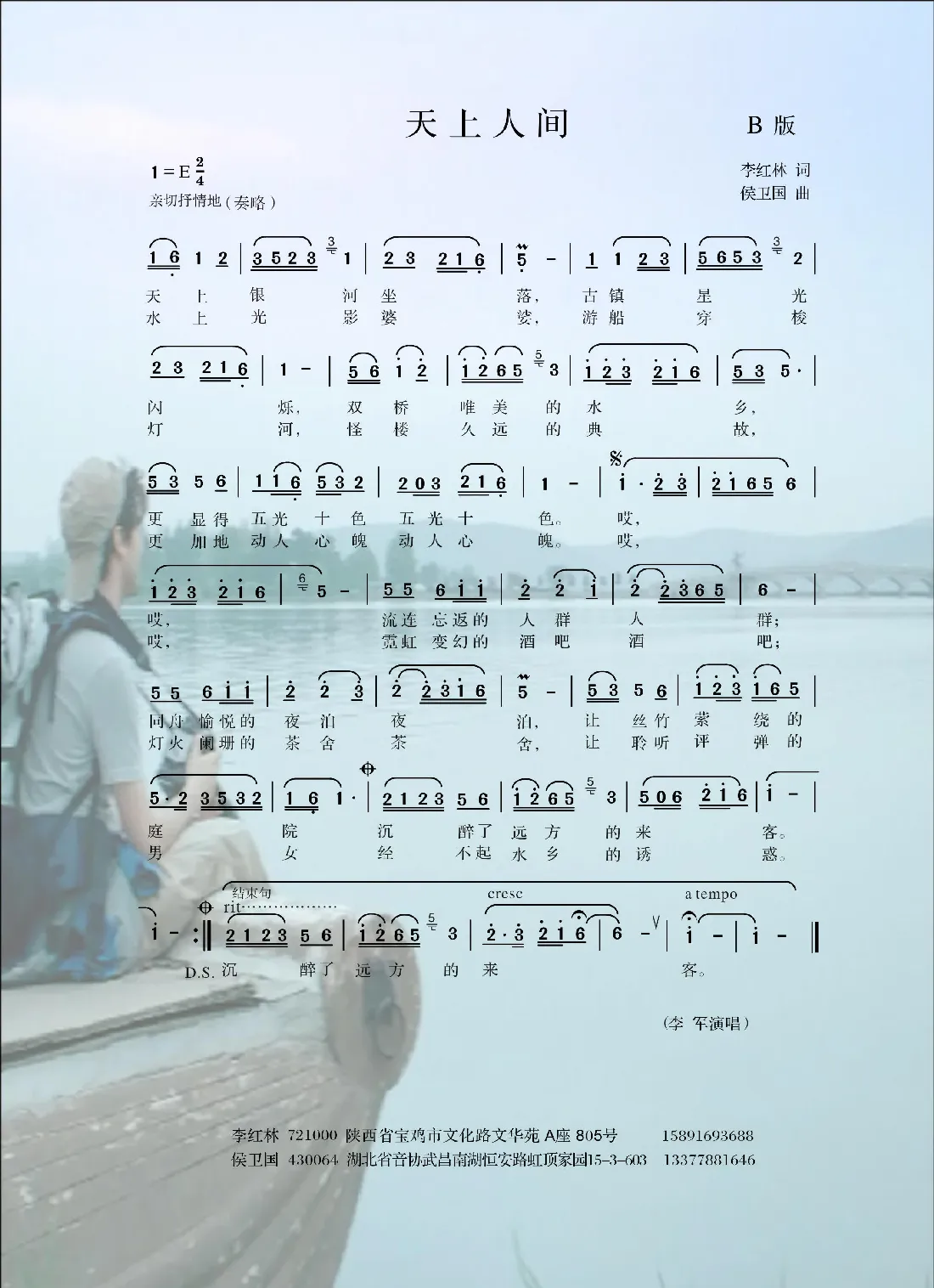 天上人间（B版）（李红林词 侯卫国曲）