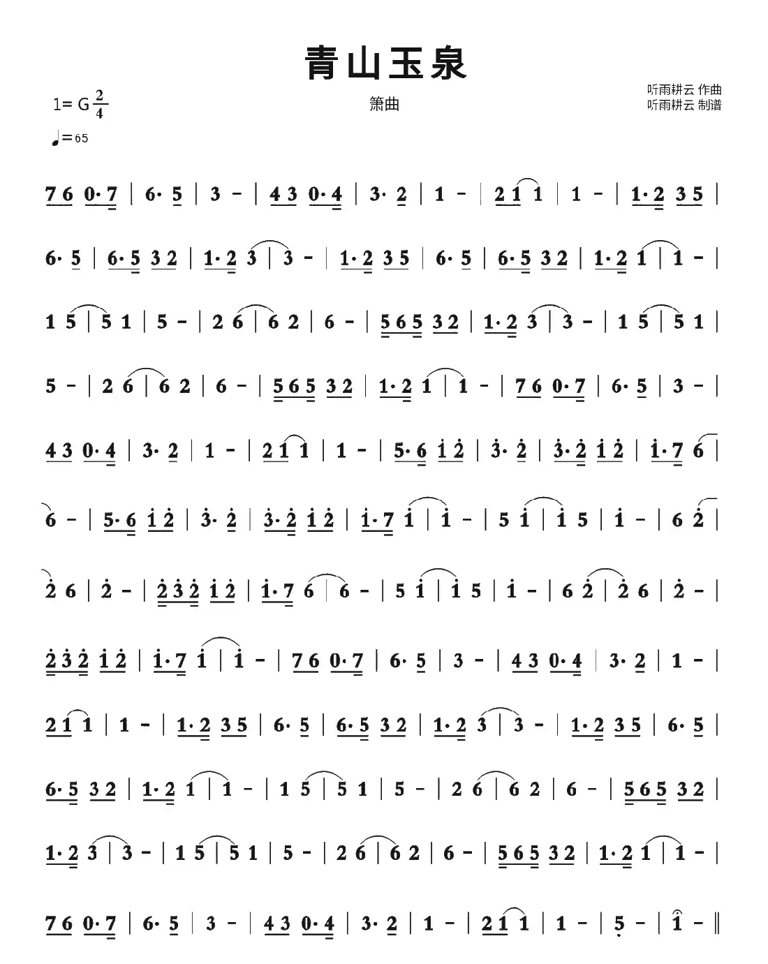 青山玉泉(箫曲)