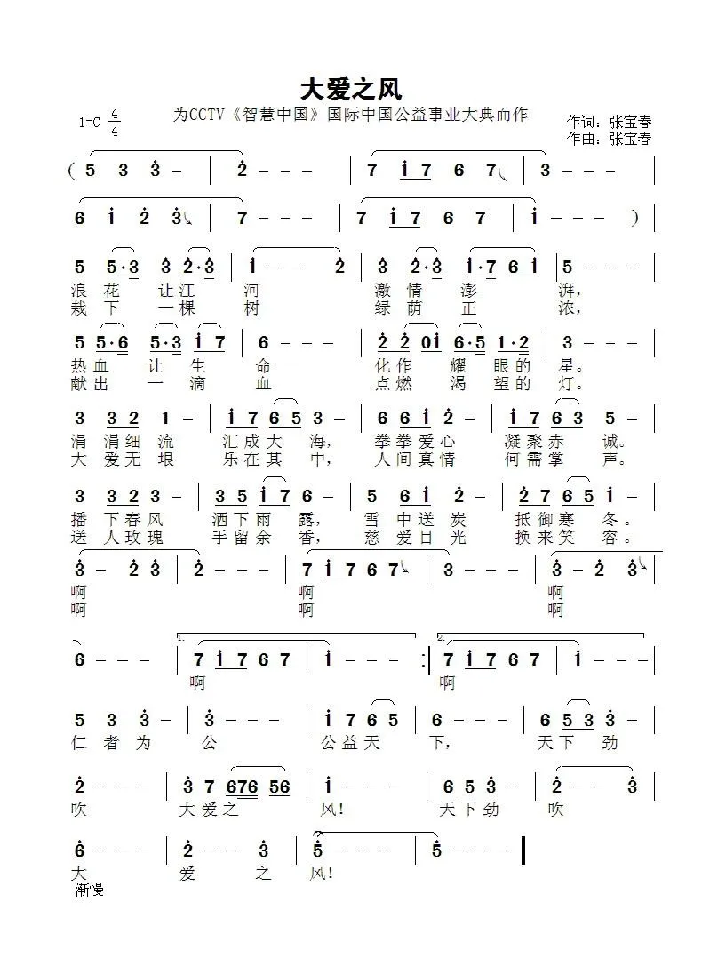 大爱之风（为国际中国公益大典而作）