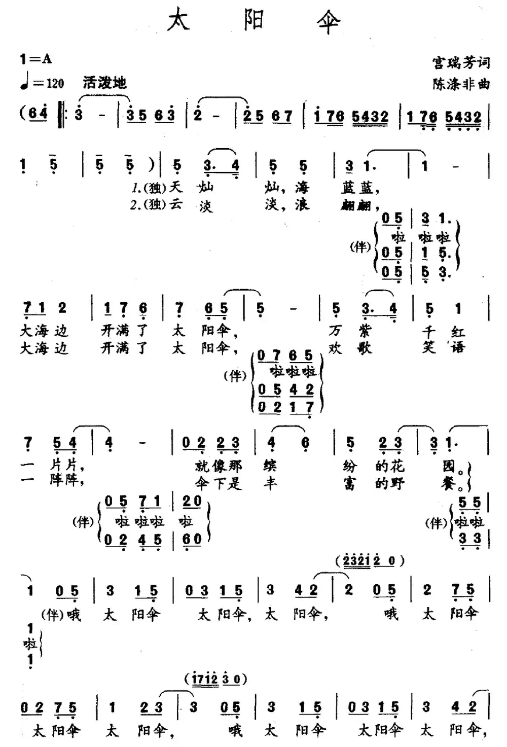 太阳伞（宫瑞芳词 陈涤非曲）
