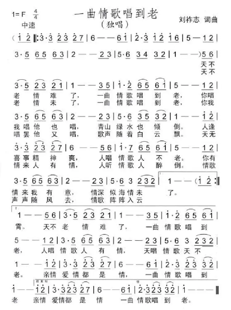 一曲歌唱到老（刘祚志词曲）