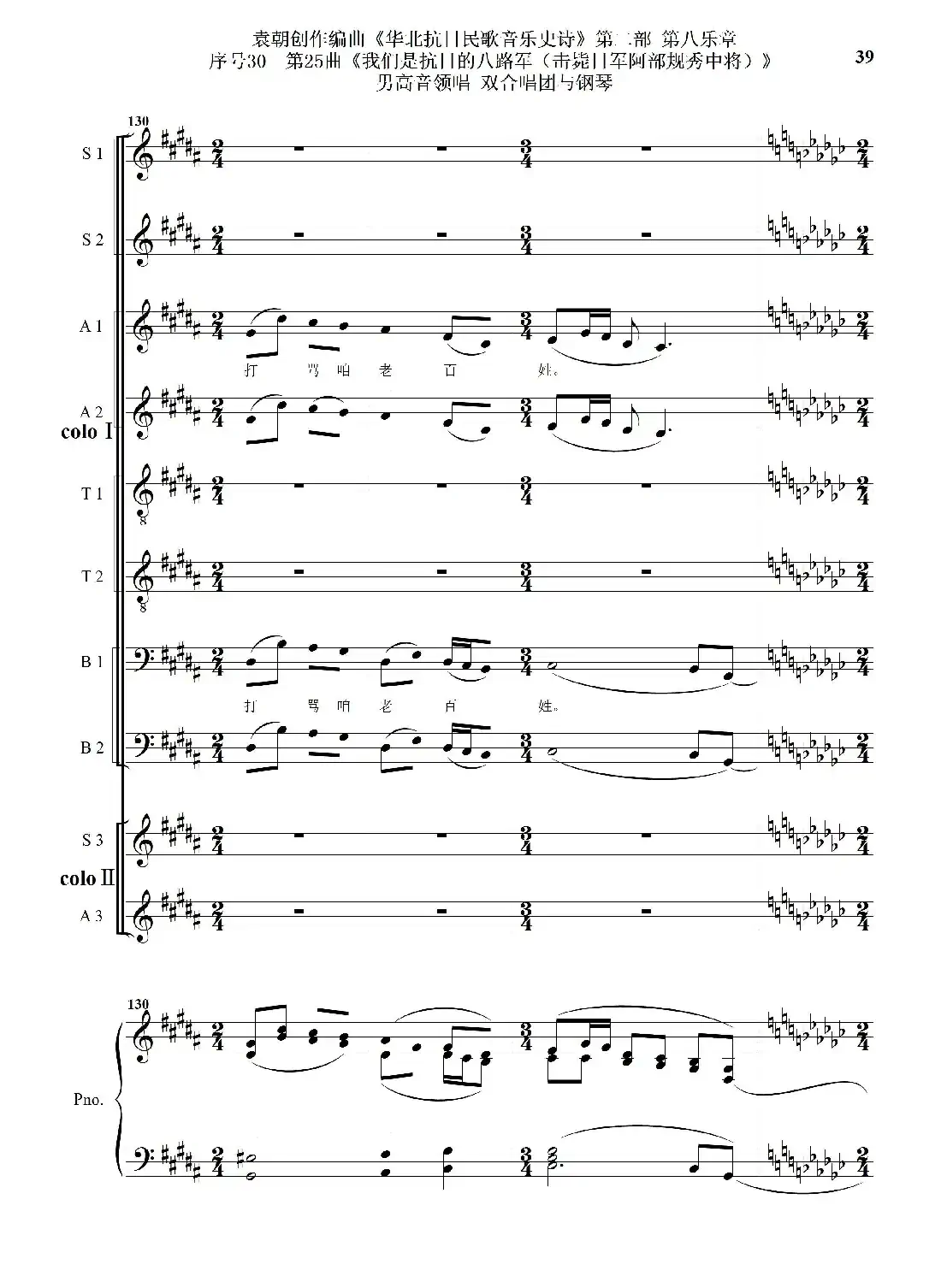 序号30第25曲《我们是抗日的八路军 （击毙日军阿部规秀中将）》男高音领唱 双合唱团与钢琴