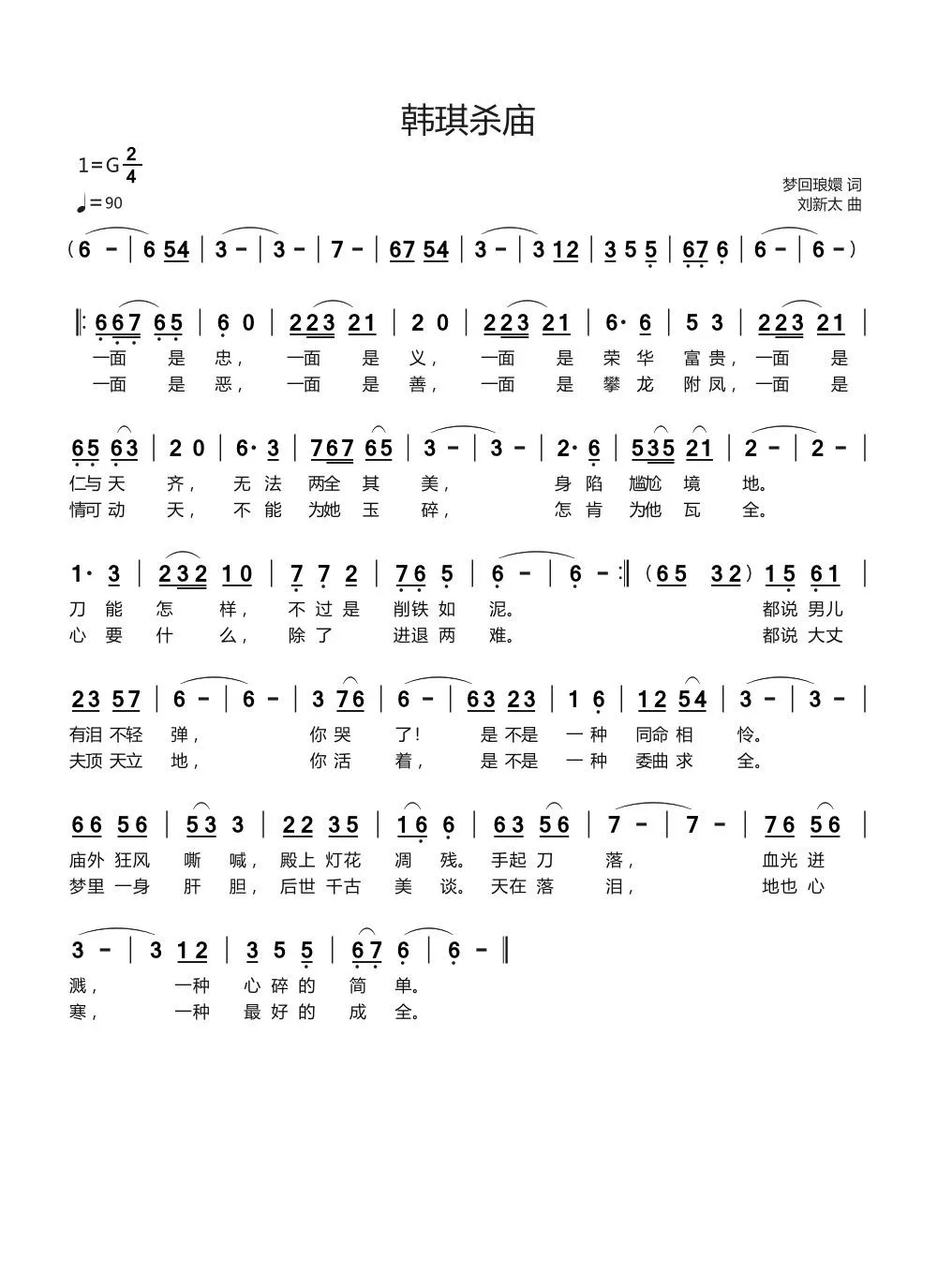 韩琪杀庙