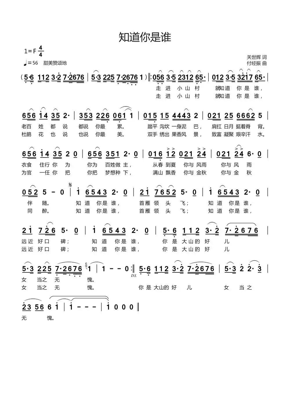 知道你是谁（关世辉词 付经振曲）