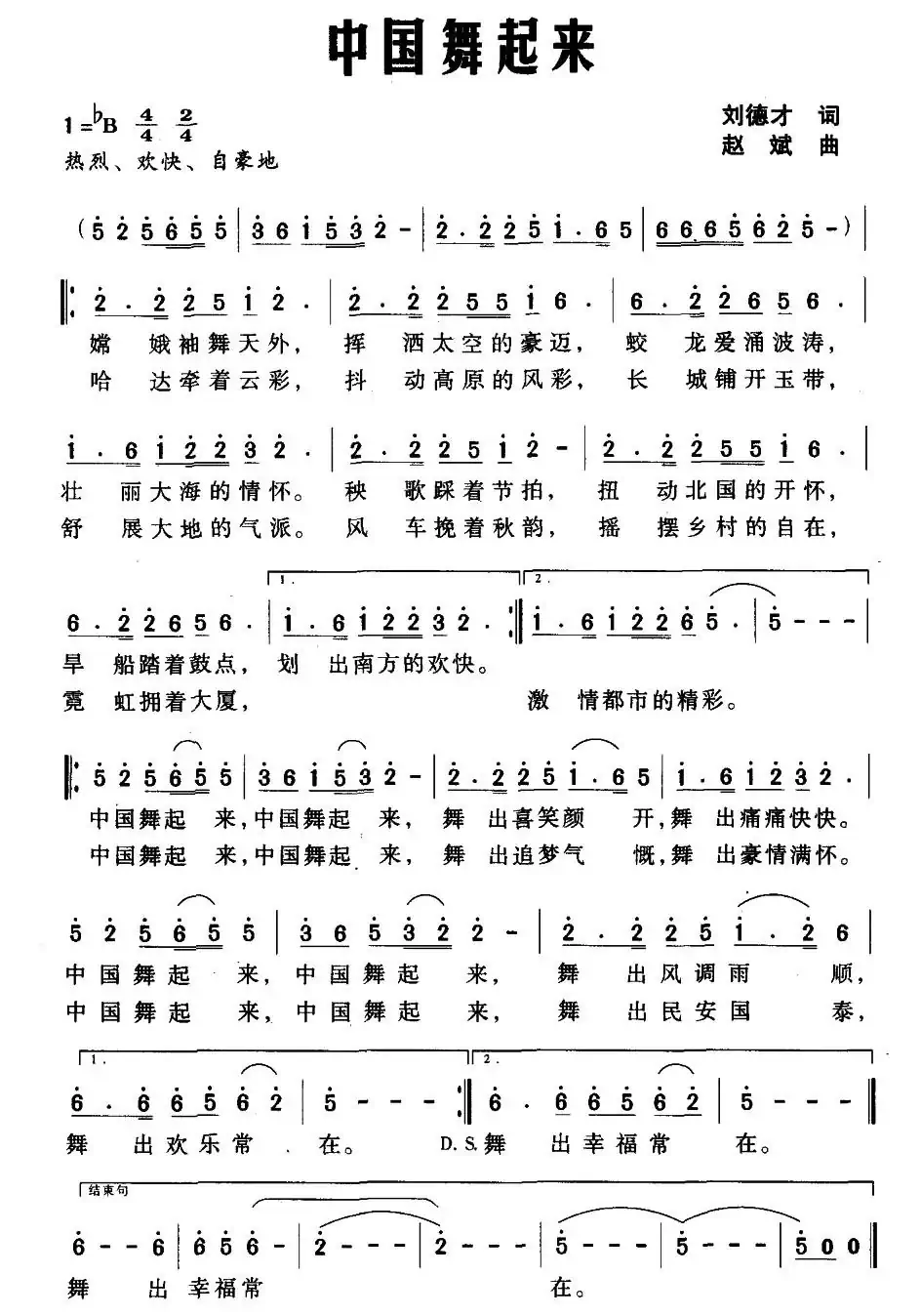 中国舞起来（刘德才词 赵斌曲）