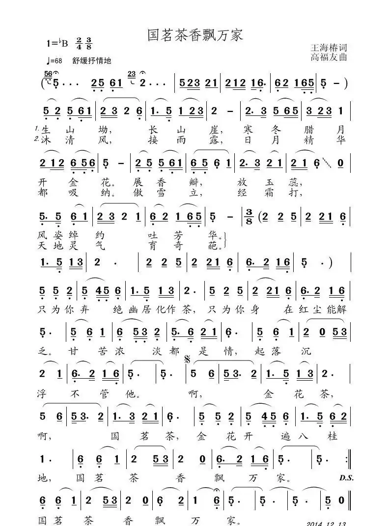 国茗茶香飘万家(王海春词 高福友曲)