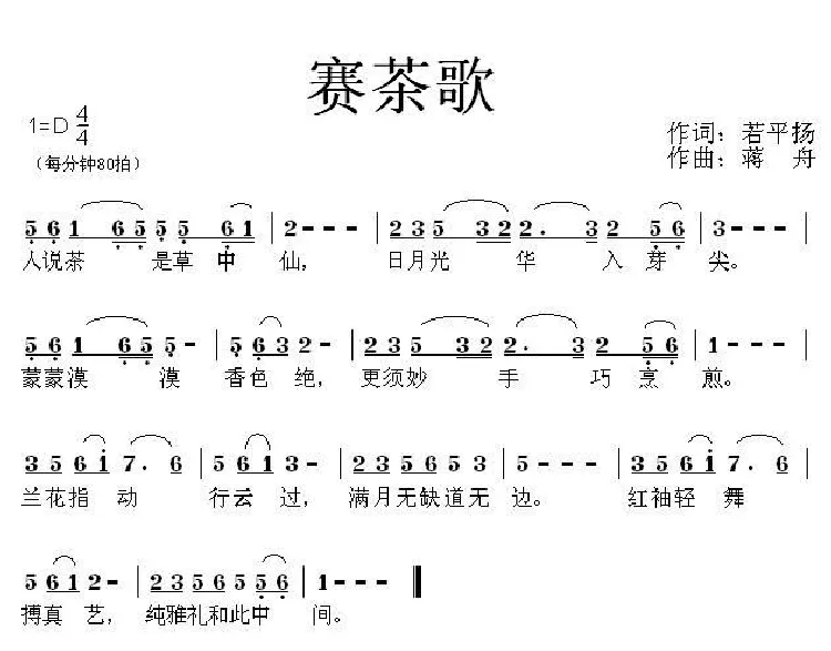 赛茶歌