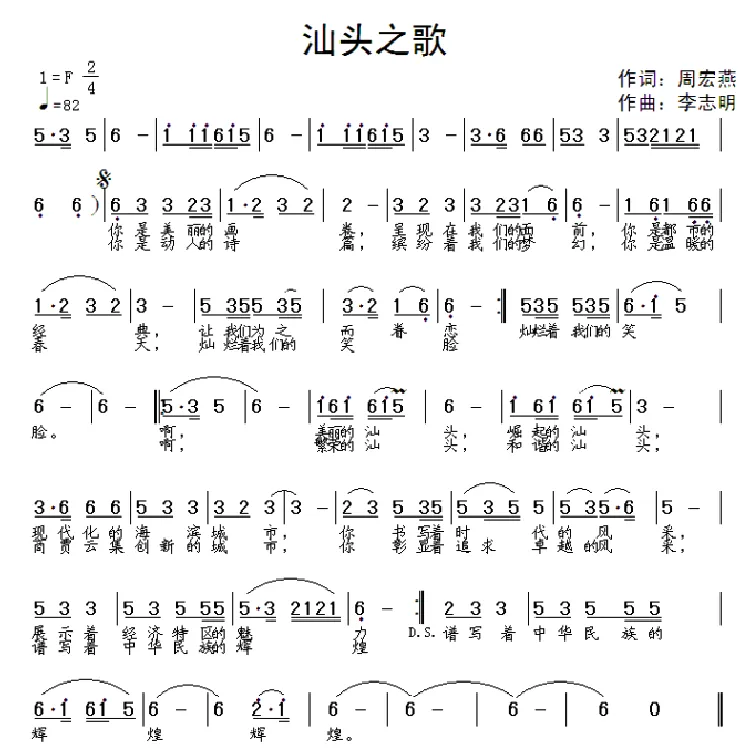汕头之歌（周宏燕词 李志明曲）
