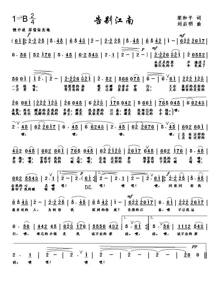 告别江南（梁和平词 刘启明曲）