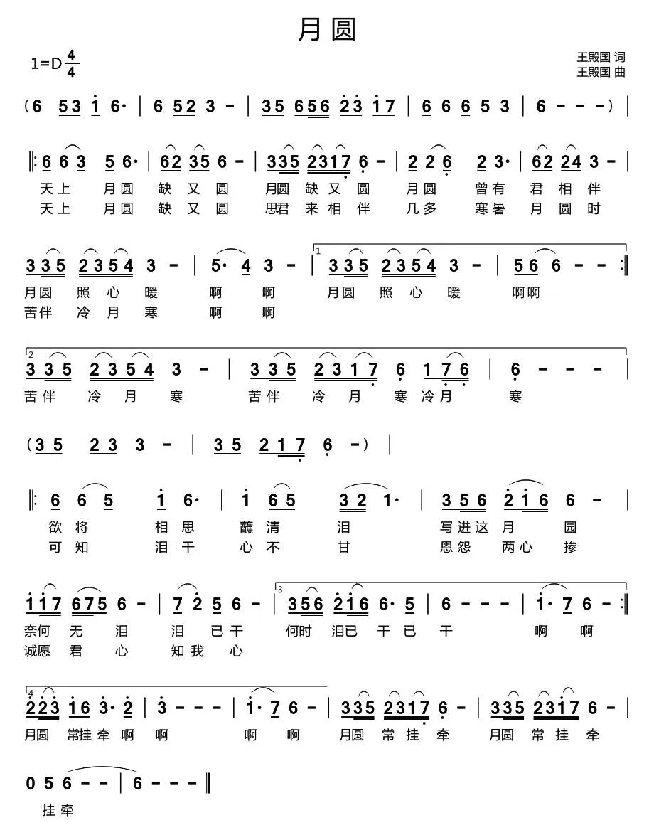 月圆（王殿国词 王殿国曲）