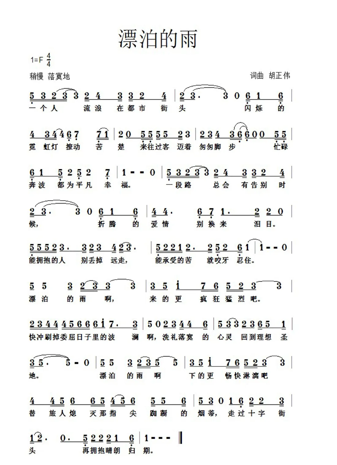 漂泊的雨（词曲：胡正伟）