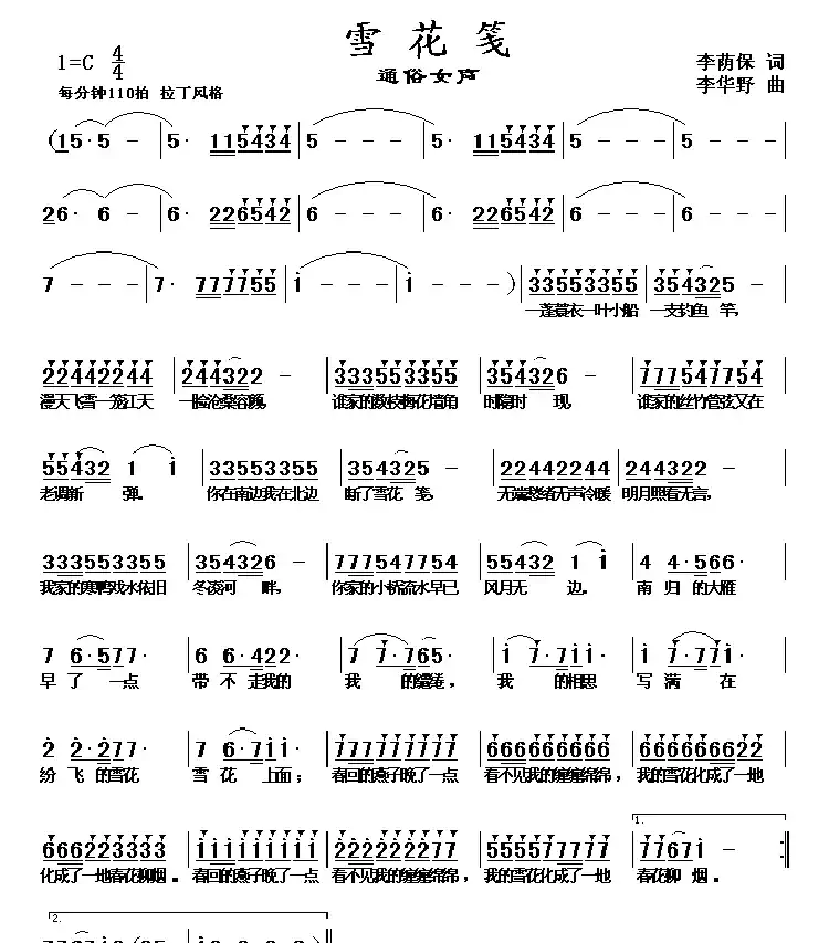 雪花笺（李荫保词 李华野曲）