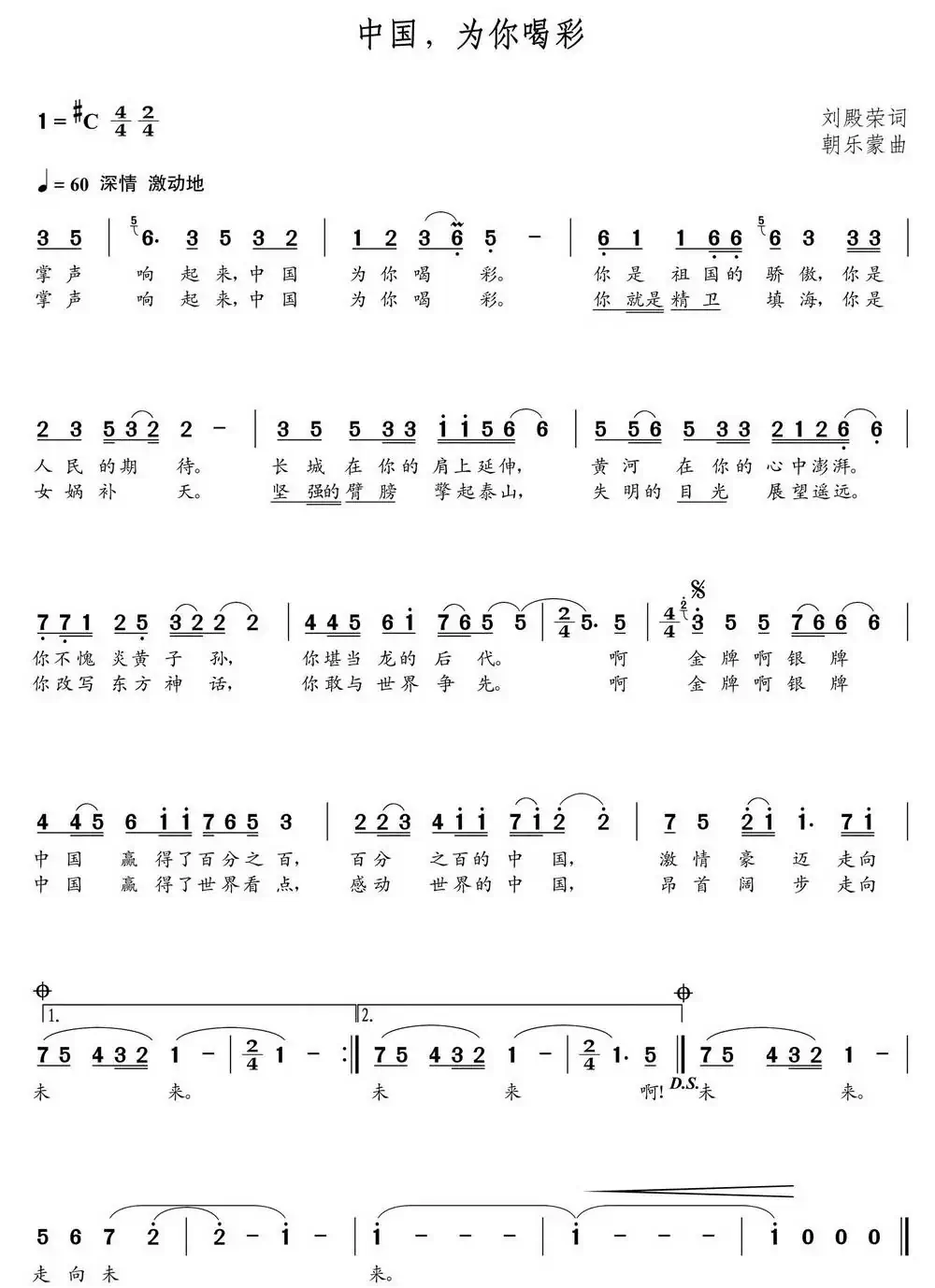 中国，为你喝彩 （朝乐蒙曲）