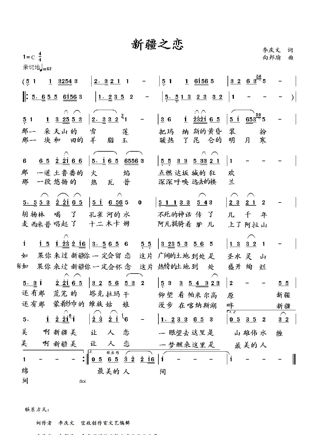 新疆之恋（李庆文词 向邦瑜曲）