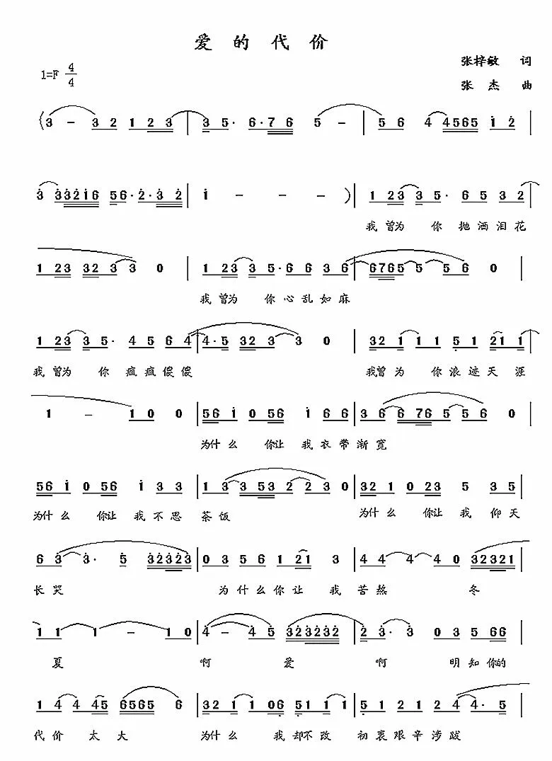 爱的代价（张梓敏词 张杰曲）