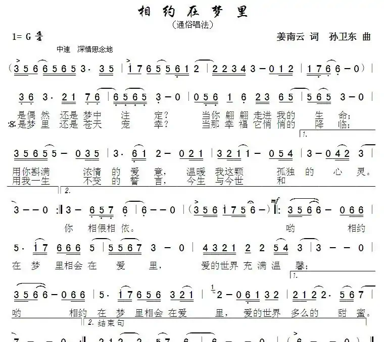 相约在梦里（姜南云词孙卫东曲）