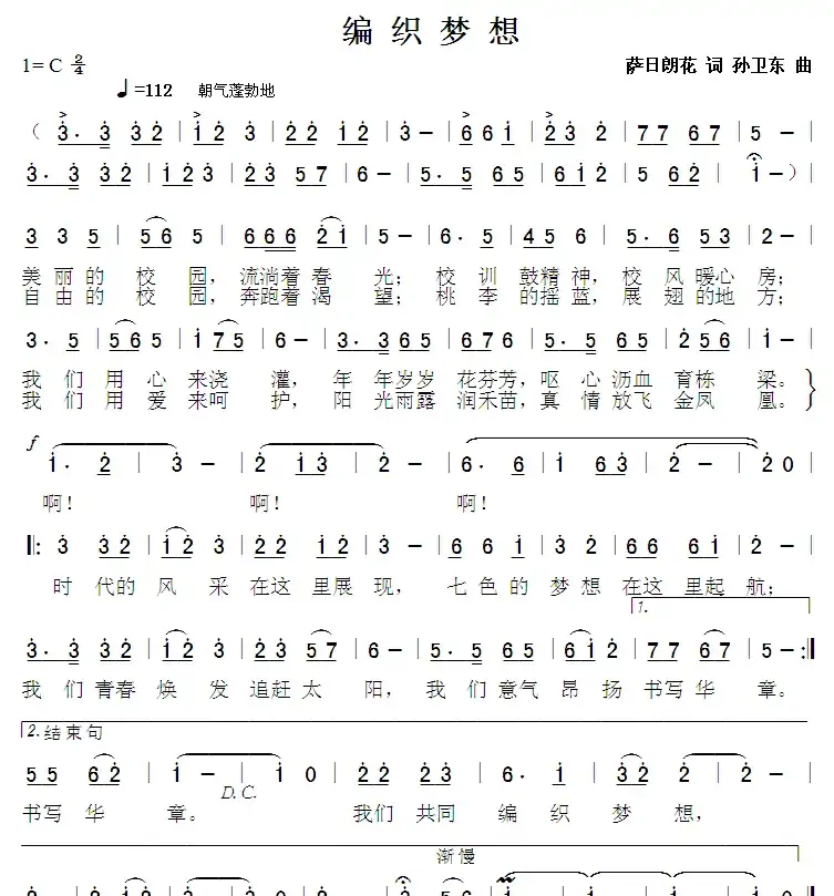 编织梦想（萨日朗花词孙卫东曲）
