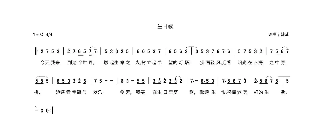 生日歌