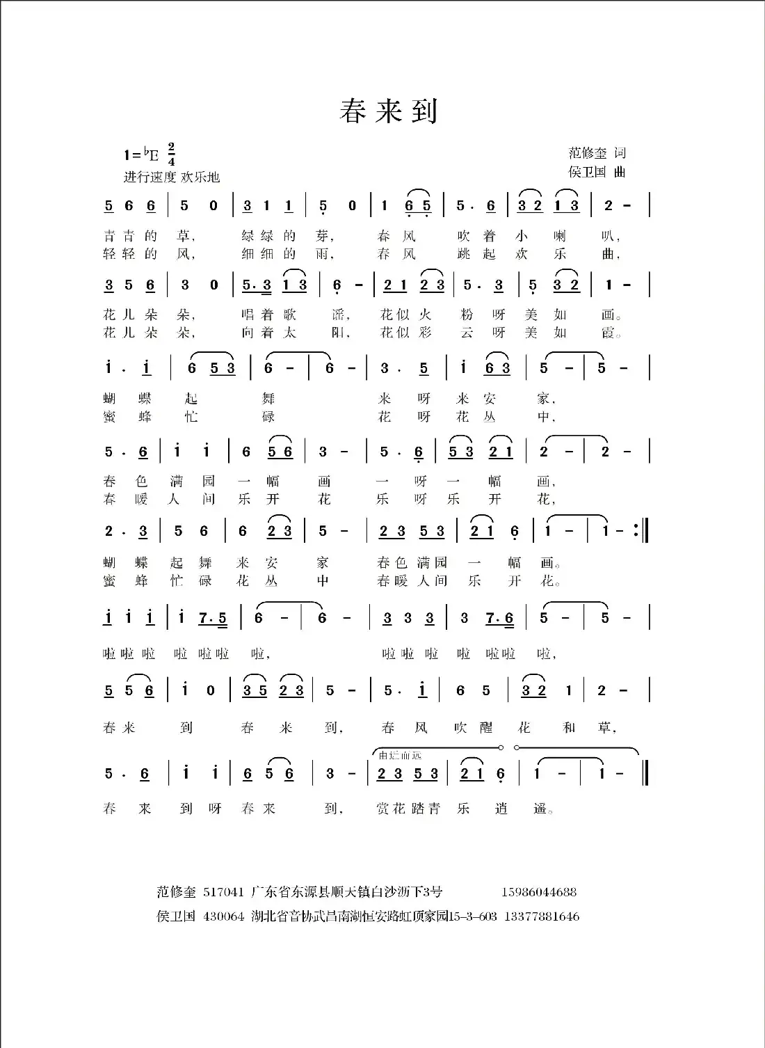 春来到（范修奎词 侯卫国曲）