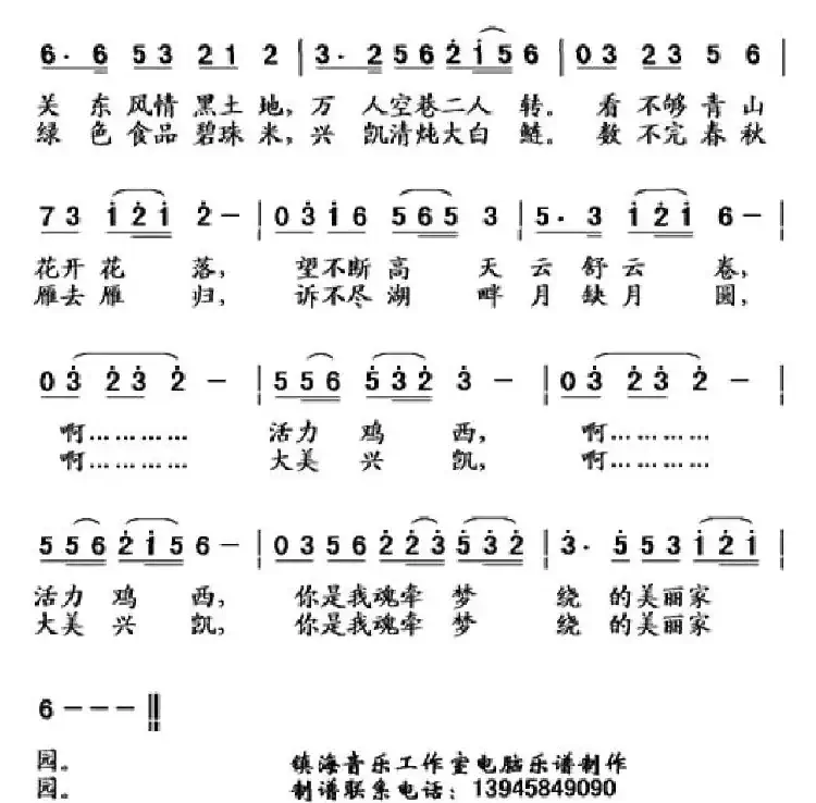 美丽家园（张振海词 杨柏涛曲）
