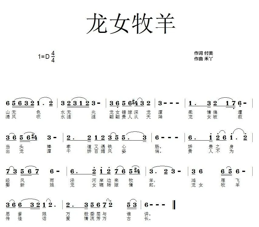 龙女牧羊（大型情景剧《故里明月》）
