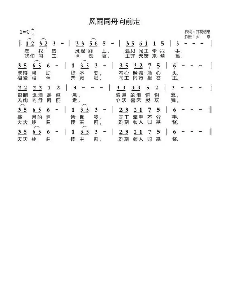 风雨同舟向前走(开花结果词 天恩曲)