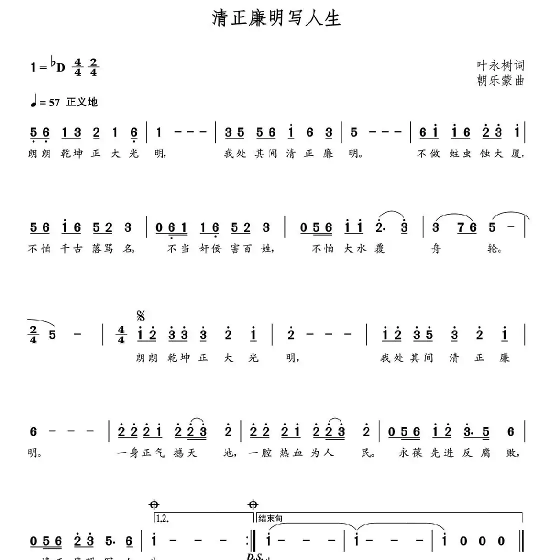 清正廉明写人生（朝乐蒙曲）