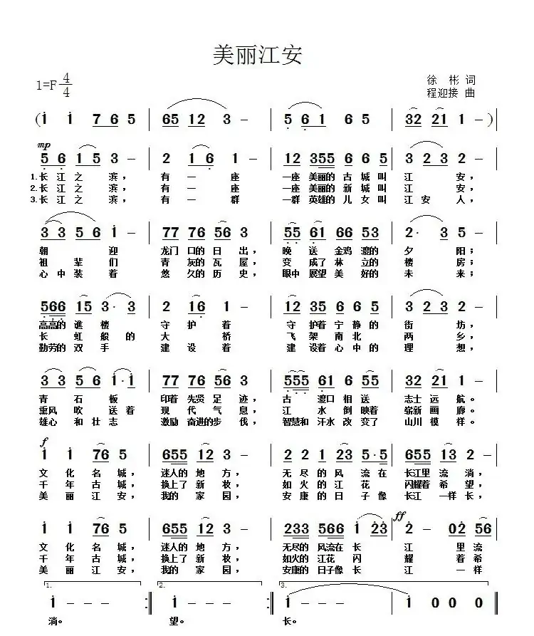 美丽江安(徐彬词 程迎接曲)