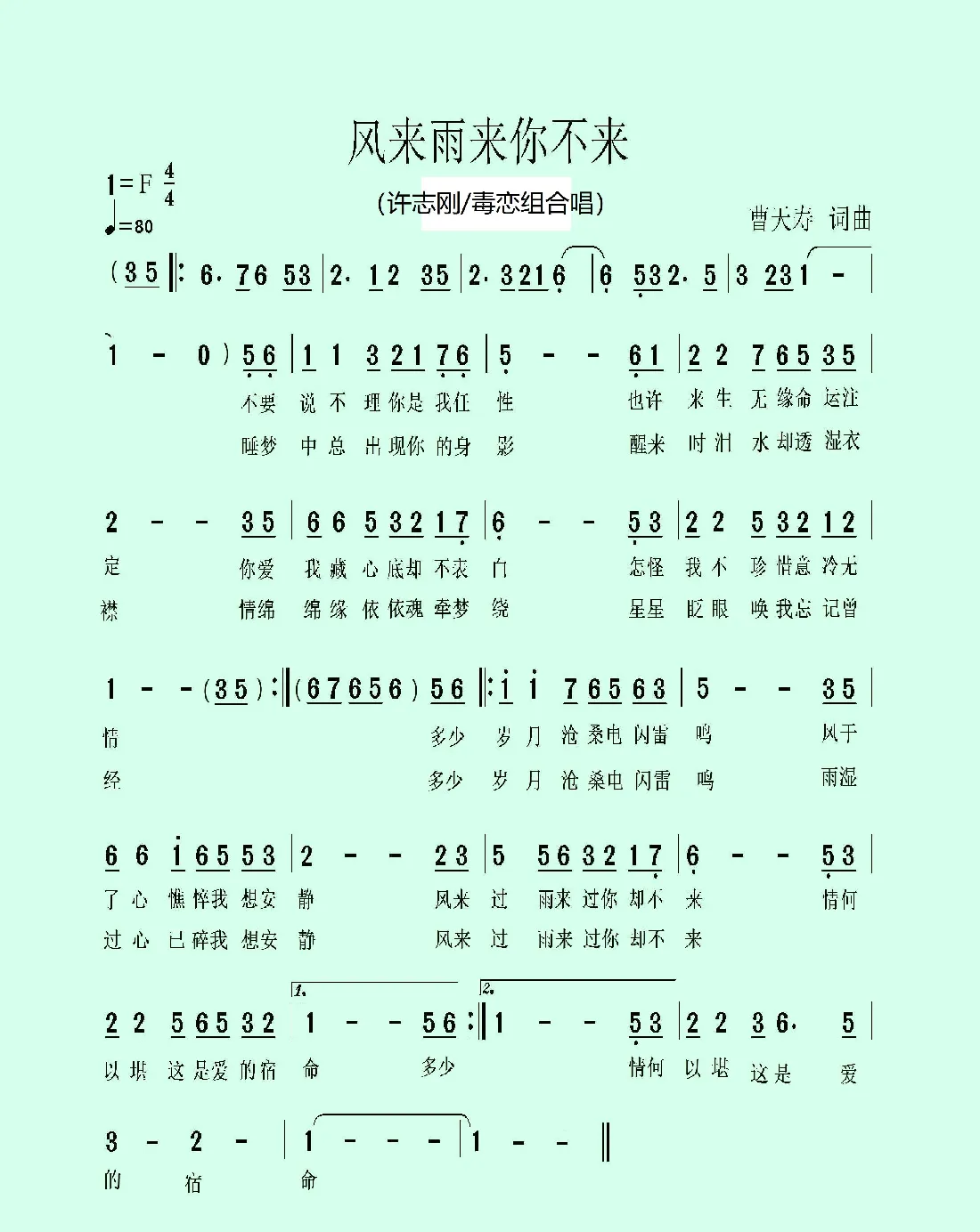 风来雨来你不来（男女组合唱）