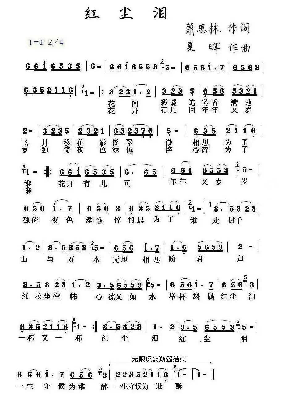 红尘泪（萧思林词 夏晖曲）