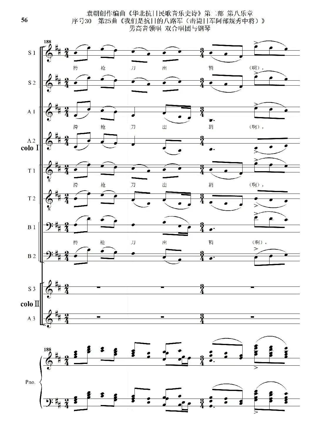 序号30第25曲《我们是抗日的八路军 （击毙日军阿部规秀中将）》男高音领唱 双合唱团与钢琴