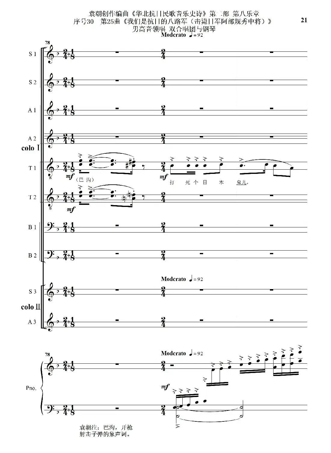 序号30第25曲《我们是抗日的八路军 （击毙日军阿部规秀中将）》男高音领唱 双合唱团与钢琴