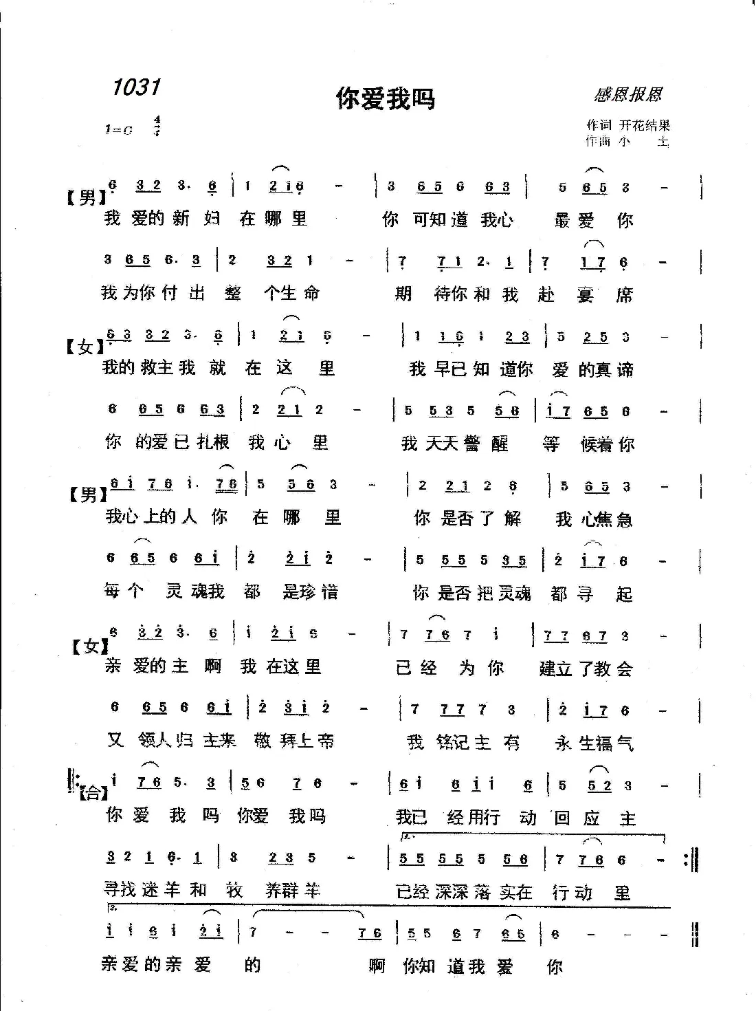 1031 你爱我吗 （开花结果词 小土曲）