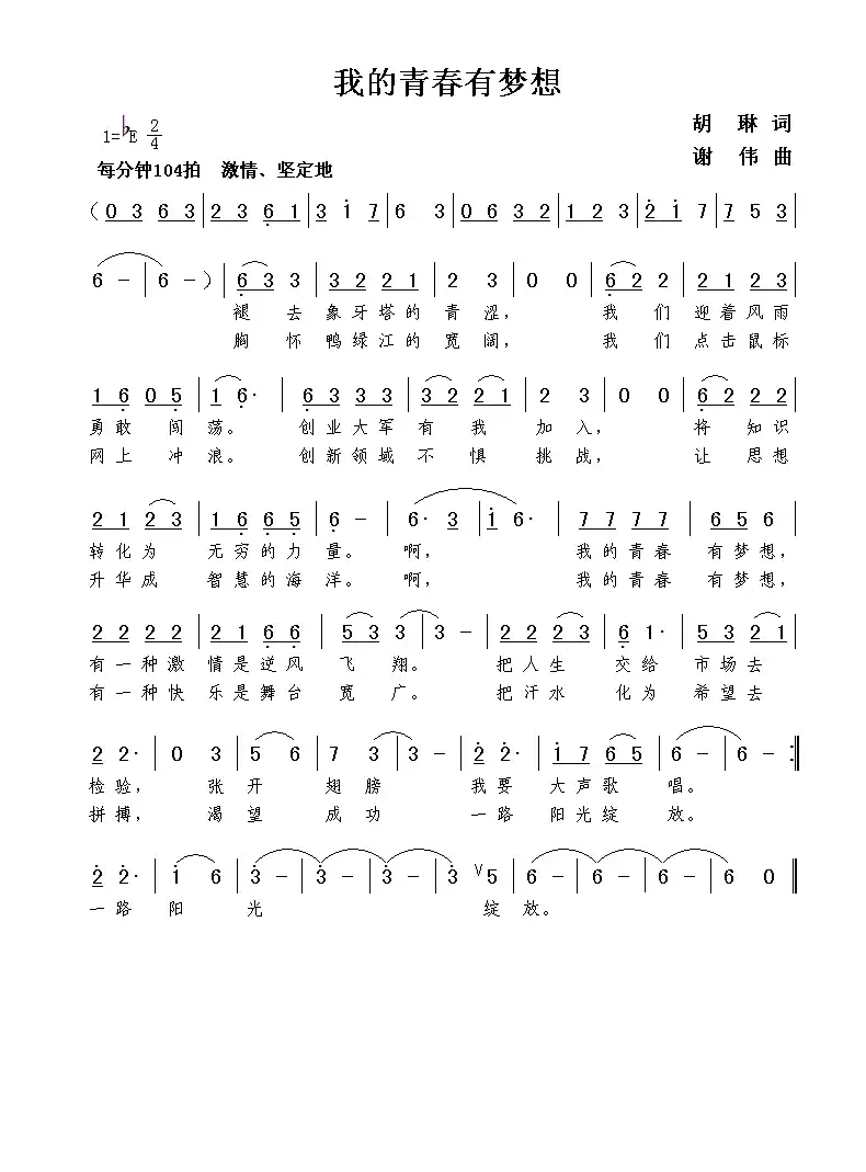 我的青春有梦想（胡琳词  谢伟曲）
