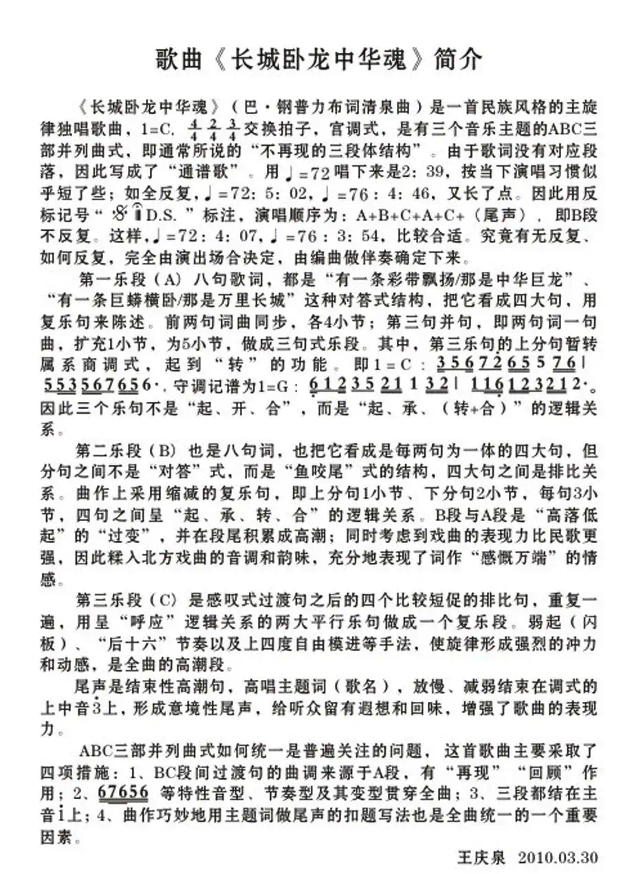 长城卧龙中华魂(巴·钢普力布词 清泉曲)