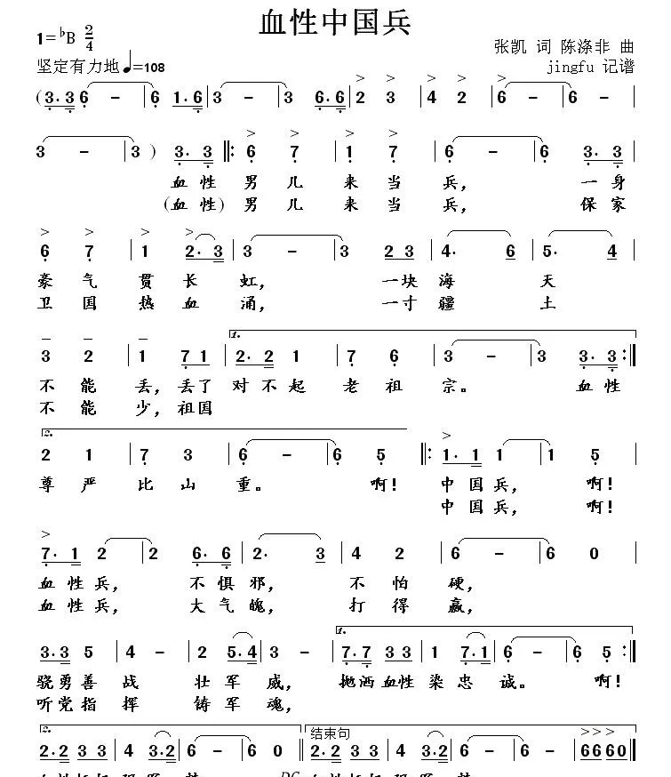 血性中国兵（张凯词 陈涤非曲）