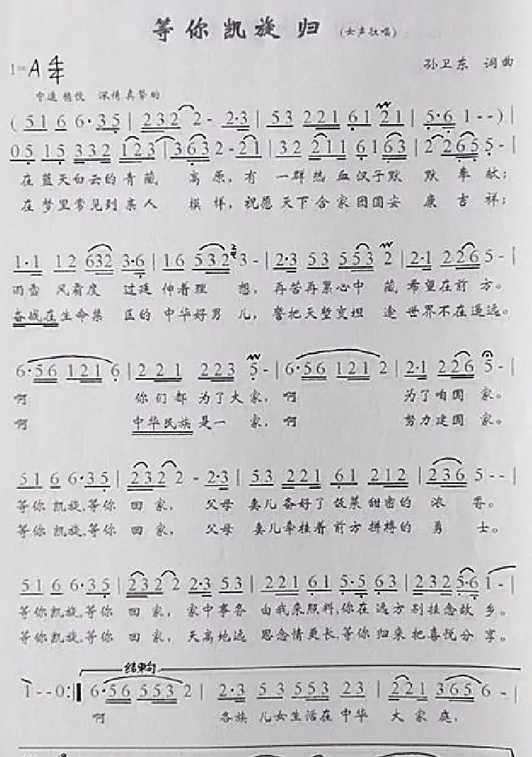 等你凯旋归（孙卫东词曲）