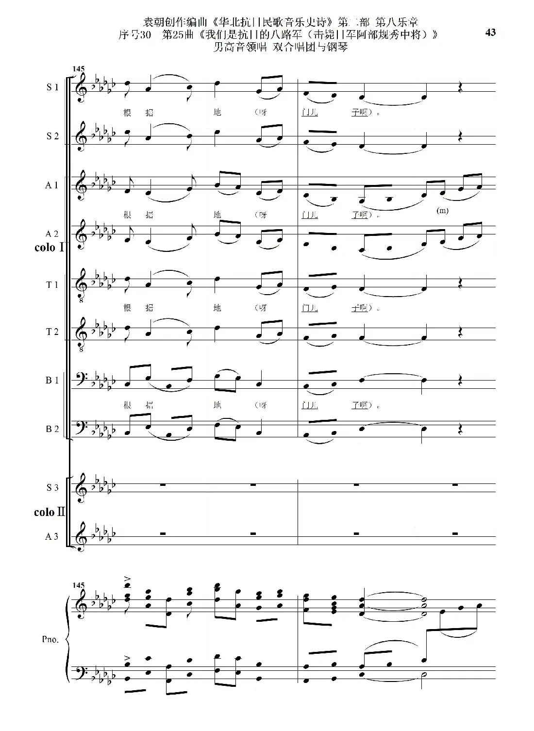 序号30第25曲《我们是抗日的八路军 （击毙日军阿部规秀中将）》男高音领唱 双合唱团与钢琴