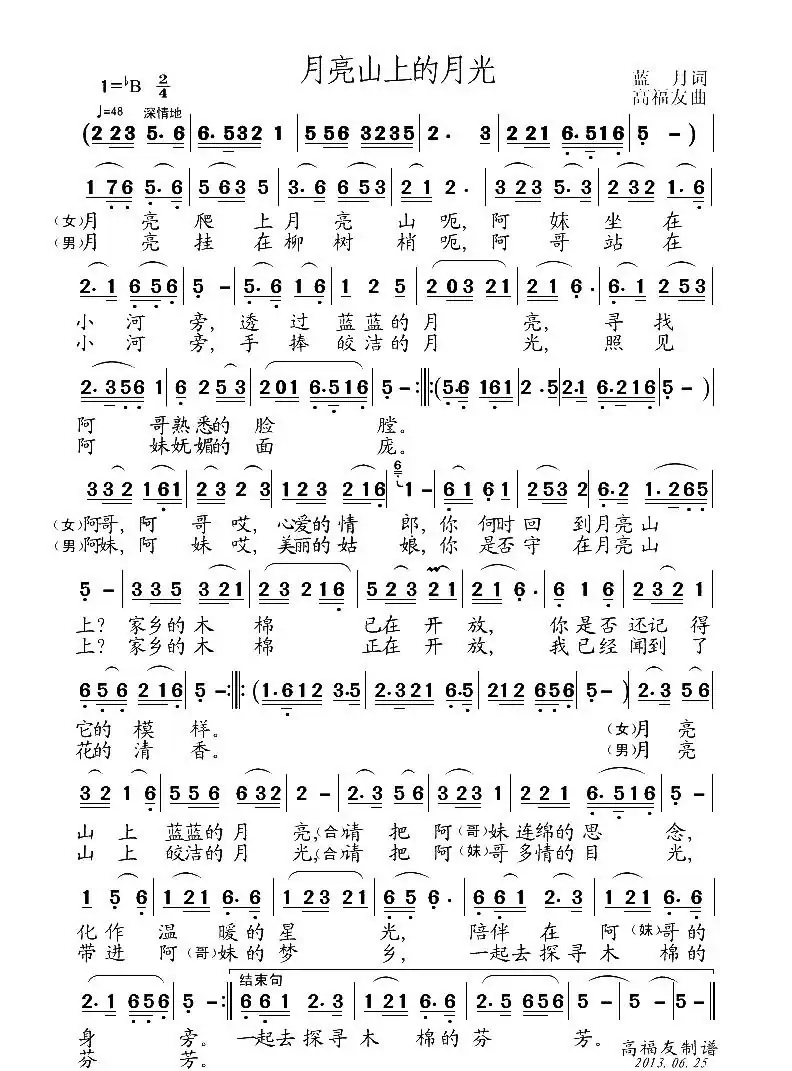 月亮山上的月光（蓝月词 高福友曲）