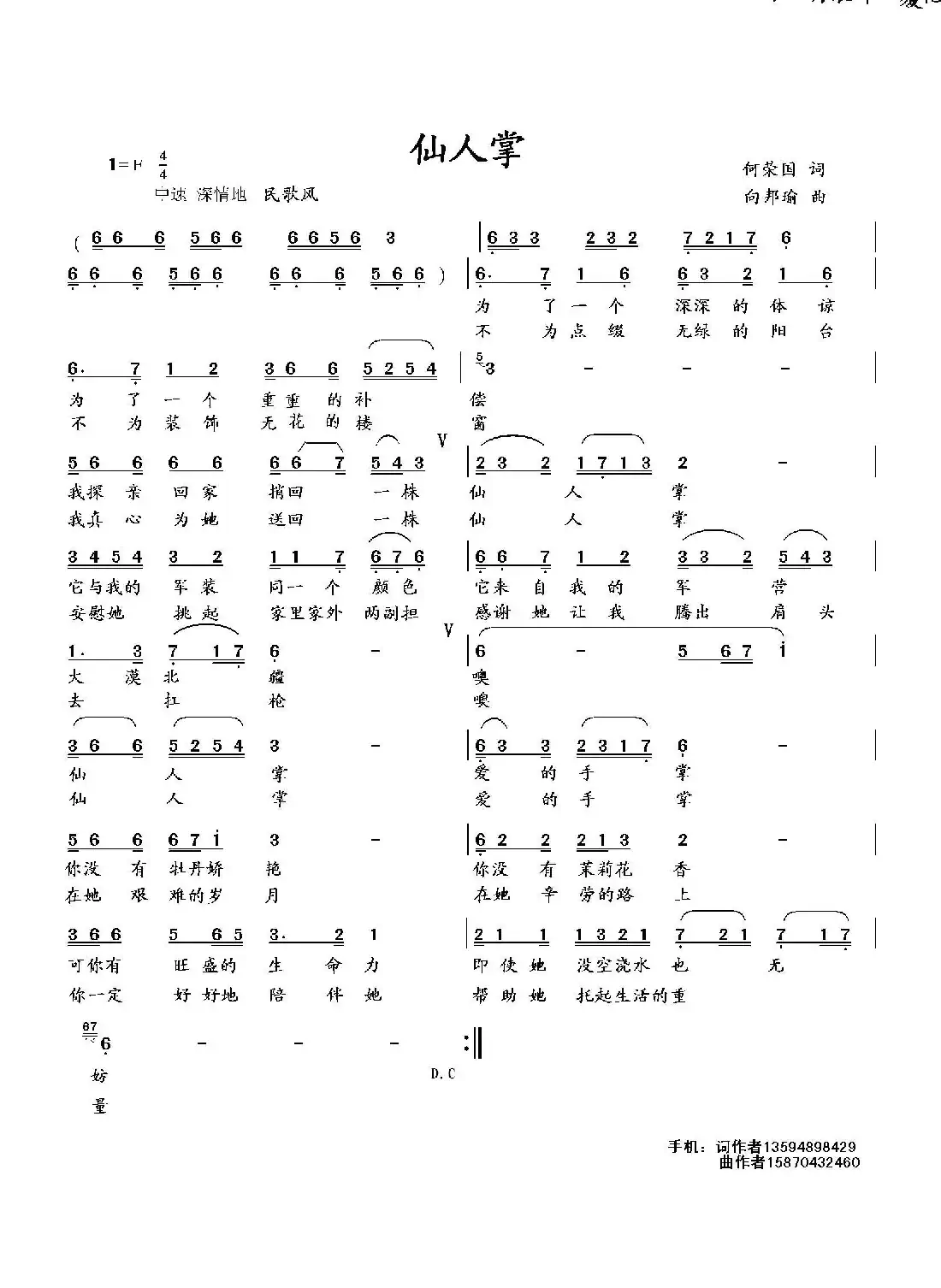 仙人掌(何荣国词 向邦瑜曲)