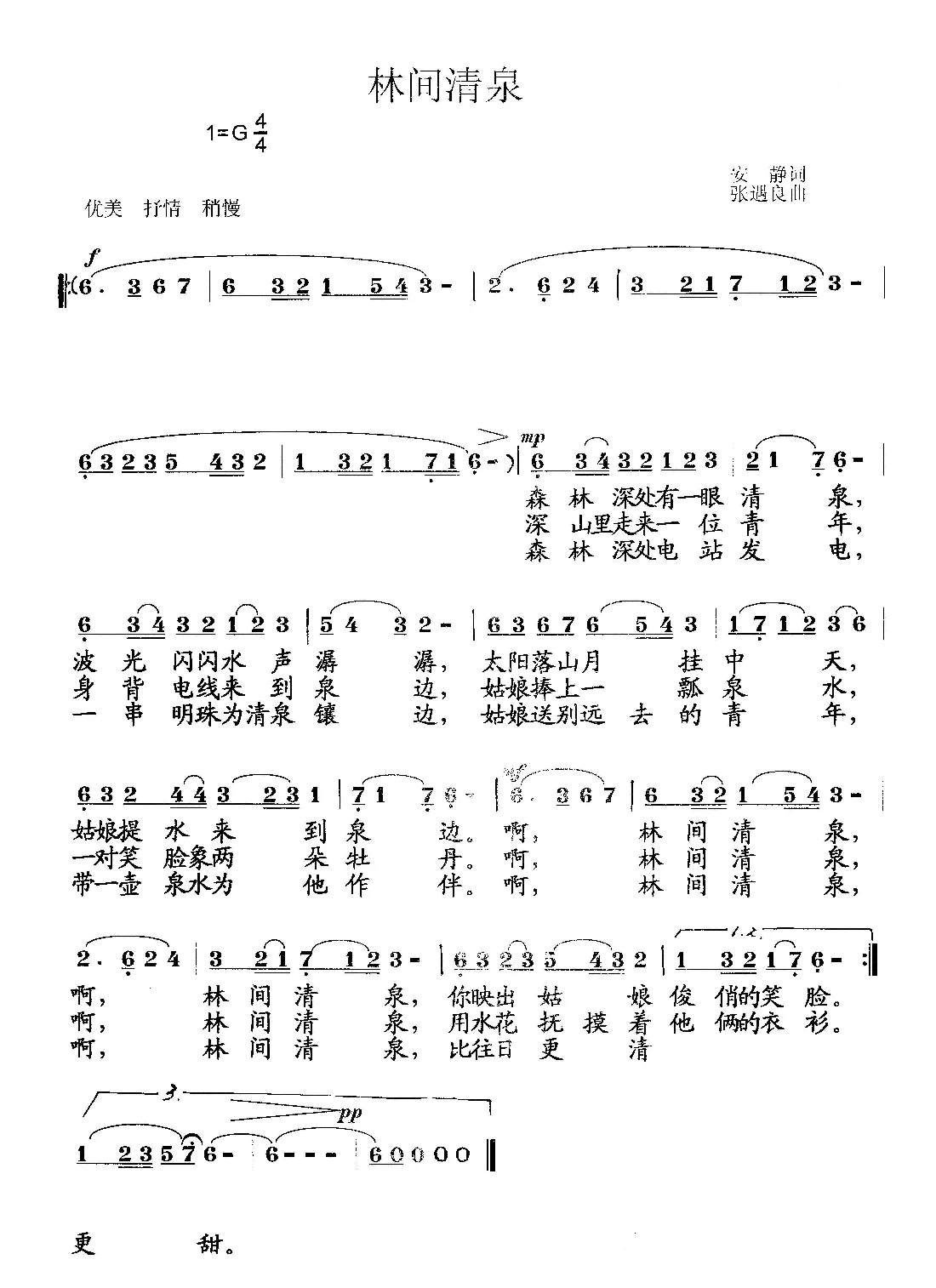林间清泉