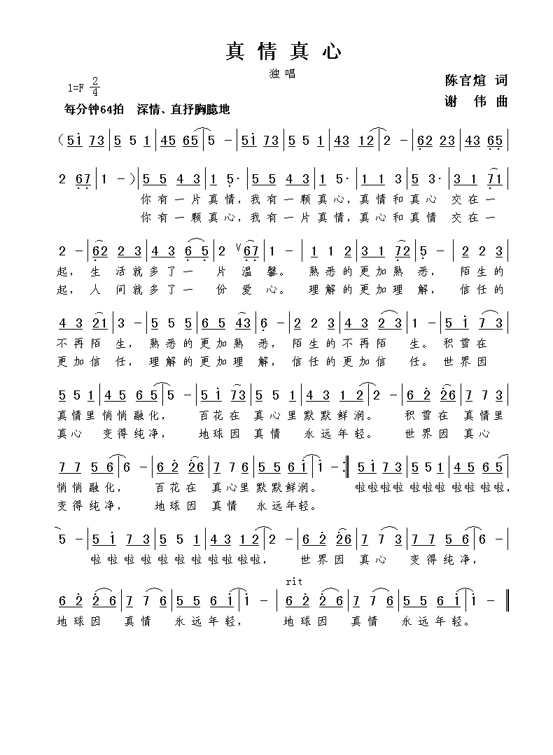 真情真心（陈官煊词  谢伟曲）
